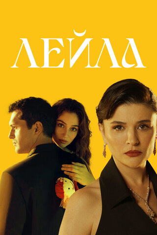 Лейла (2024) - смотреть онлайн